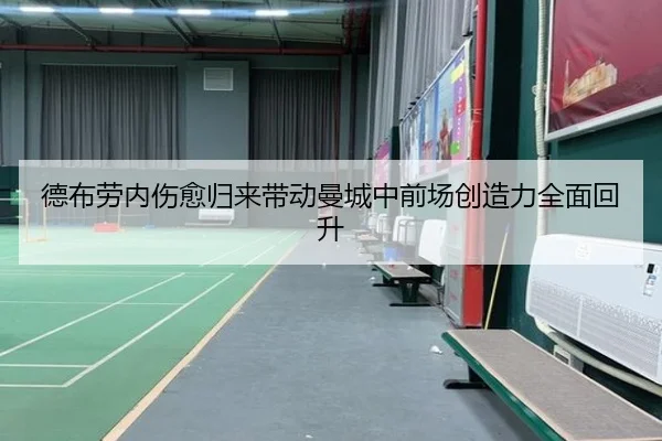 德布劳内伤愈归来带动曼城中前场创造力全面回升