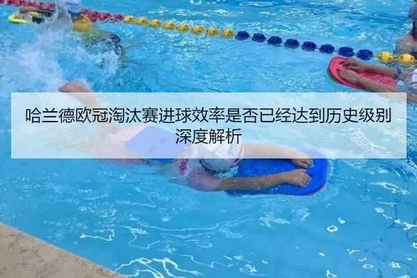 哈兰德欧冠淘汰赛进球效率是否已经达到历史级别深度解析