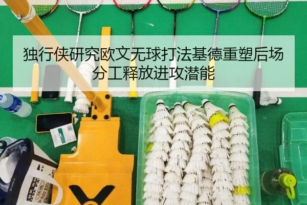独行侠研究欧文无球打法基德重塑后场分工释放进攻潜能